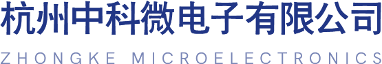 杭州中科微电子有限公司_高新技术企业和集成电路设计企业