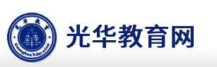 日照学历教育-在职学历提升函授报名正规教育培训服务机构-日照光华教育